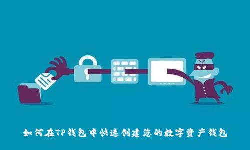 如何在TP钱包中快速创建您的数字资产钱包