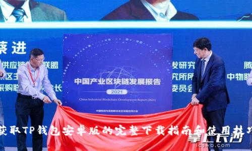 获取TP钱包安卓版的完整下载指南和使用技巧