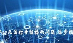 如何解决TP钱包DApp无法打