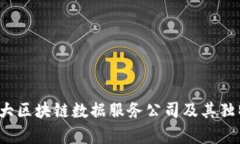 2023年十大区块链数据服务