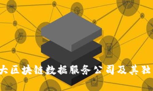 2023年十大区块链数据服务公司及其独特服务解析