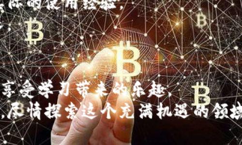   全面了解如何快速下载TP钱包教程视频的步骤与技巧 / 
 guanjianci TP钱包, 下载教程, 视频教程, 钱包使用 /guanjianci 

引言：探索TP钱包的魅力
在数字货币的全球浪潮中，TP钱包（TokenPocket）以其便捷的操作和丰富的功能而受到广泛欢迎。无论是初学者还是资深投资者，了解如何高效地使用TP钱包都是至关重要的。而下载教程视频则是一个理想的方式，能让用户更加直观地掌握钱包的使用技巧。本文将会为您提供一个详细的指南，教您如何下载TP钱包的教程视频，帮助您更好地学习和使用这款钱包。

第一步：找到合适的视频资源
首先，您需要搜索并找到合适的TP钱包教程视频。常见的平台包括YouTube、Bilibili以及各大财经类网站。这些平台上有许多内容创作者制作了关于TP钱包的使用教程和技巧分享，您可以通过简单的关键词搜索轻松找到相关视频。
当您在上面的平台输入“TP钱包教程”或者“TokenPocket使用技巧”的关键词时，您将获得一系列视频列表。请注意选择那些观看量较高和评论积极的视频，因为这些通常意味着视频内容的质量较高。

第二步：下载视频的工具选择
在确认要下载的视频之后，您需要选择合适的视频下载工具。网络上有不少在线视频下载工具，这里介绍几种常用的方法：
ul
    listrong在线视频下载网站：/strong如KeepVid、SaveFrom.net等，这些网站提供直接的下载链接，只需将视频的URL粘贴进去，便可轻松下载。/li
    listrong浏览器扩展：/strong如Video DownloadHelper等扩展程序，可以安装到浏览器上，帮助您直接下载正在观看的视频。/li
    listrong手机APP：/strong如果您希望在手机上下载视频，可以使用如TubeMate等APP，这些应用也提供简单直观的下载步骤。/li
/ul

第三步：具体下载流程
下面我们具体介绍如何使用在线视频下载网页工具进行下载。
以KeepVid为例，您可以按如下步骤操作：
ol
    li打开YouTube或Bilibili，开始播放您希望下载的TP钱包教程视频。/li
    li在视频播放页面，复制视频的URL链接。/li
    li打开浏览器，前往KeepVid网站。/li
    li在输入框中粘贴您刚才复制的URL链接，并点击“下载”按钮。/li
    li稍等片刻，页面将会列出不同的下载选项，选择合适的分辨率及格式，如MP4。/li
    li点击下载链接，视频将自动开始下载。/li
/ol

第四步：解压与保存视频文件
下载完成后，您可能需要对文件进行适当的管理。确保您将下载的文件命名为“TP钱包教程”，并保存在一个易于找到的文件夹中，以便后续学习。同时，如果您下载了多个视频，可以考虑将其按主题或时间进行分类。

第五步：随时观看与学习
将视频保存后，您可以随时进行观看。建议找一个安静的环境，打开视频并认真学习。结合实际操作，跟随着视频中的步骤，您将能更好地理解每一个功能。同时，您也可以通过记录关键点来帮助记忆和理解。

第六步：获取更多学习资源
除了视频，您还可以考虑结合其他学习资源来深化对TP钱包的理解。例如，您可以查阅官方文档、网上论坛或社交媒体上的相关讨论，这些都能为您提供更多的视角和实际的使用经验。
同时，在某些在线社区中，与其他用户进行交流也能让您获得大量的使用技巧和经验分享。寻找愿意分享经验的群体，不仅能解答您的疑惑，还能让您在实践中不断成长。

结语：拥抱数字货币时代
掌握TP钱包的使用能够让您在数字货币的世界中游刃有余，而下载教程视频则是一个非常有效的学习方式。通过上述步骤，您不仅能够获取高质量的学习资源，还能够享受学习带来的乐趣。
希望您在使用TP钱包的过程中，能够不断积累经验，享受数字货币的无限可能！如果您有任何疑问或需要进一步的辅导，欢迎随时查阅更多资源或加入相关的学习社区，尽情探索这个充满机遇的领域。