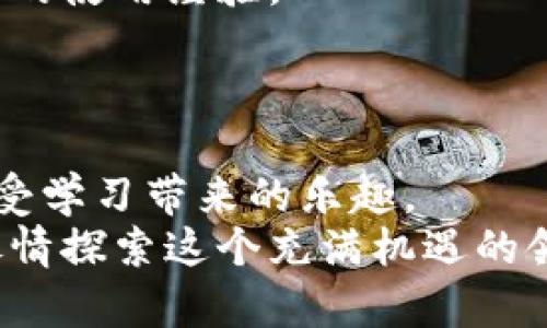   全面了解如何快速下载TP钱包教程视频的步骤与技巧 / 
 guanjianci TP钱包, 下载教程, 视频教程, 钱包使用 /guanjianci 

引言：探索TP钱包的魅力
在数字货币的全球浪潮中，TP钱包（TokenPocket）以其便捷的操作和丰富的功能而受到广泛欢迎。无论是初学者还是资深投资者，了解如何高效地使用TP钱包都是至关重要的。而下载教程视频则是一个理想的方式，能让用户更加直观地掌握钱包的使用技巧。本文将会为您提供一个详细的指南，教您如何下载TP钱包的教程视频，帮助您更好地学习和使用这款钱包。

第一步：找到合适的视频资源
首先，您需要搜索并找到合适的TP钱包教程视频。常见的平台包括YouTube、Bilibili以及各大财经类网站。这些平台上有许多内容创作者制作了关于TP钱包的使用教程和技巧分享，您可以通过简单的关键词搜索轻松找到相关视频。
当您在上面的平台输入“TP钱包教程”或者“TokenPocket使用技巧”的关键词时，您将获得一系列视频列表。请注意选择那些观看量较高和评论积极的视频，因为这些通常意味着视频内容的质量较高。

第二步：下载视频的工具选择
在确认要下载的视频之后，您需要选择合适的视频下载工具。网络上有不少在线视频下载工具，这里介绍几种常用的方法：
ul
    listrong在线视频下载网站：/strong如KeepVid、SaveFrom.net等，这些网站提供直接的下载链接，只需将视频的URL粘贴进去，便可轻松下载。/li
    listrong浏览器扩展：/strong如Video DownloadHelper等扩展程序，可以安装到浏览器上，帮助您直接下载正在观看的视频。/li
    listrong手机APP：/strong如果您希望在手机上下载视频，可以使用如TubeMate等APP，这些应用也提供简单直观的下载步骤。/li
/ul

第三步：具体下载流程
下面我们具体介绍如何使用在线视频下载网页工具进行下载。
以KeepVid为例，您可以按如下步骤操作：
ol
    li打开YouTube或Bilibili，开始播放您希望下载的TP钱包教程视频。/li
    li在视频播放页面，复制视频的URL链接。/li
    li打开浏览器，前往KeepVid网站。/li
    li在输入框中粘贴您刚才复制的URL链接，并点击“下载”按钮。/li
    li稍等片刻，页面将会列出不同的下载选项，选择合适的分辨率及格式，如MP4。/li
    li点击下载链接，视频将自动开始下载。/li
/ol

第四步：解压与保存视频文件
下载完成后，您可能需要对文件进行适当的管理。确保您将下载的文件命名为“TP钱包教程”，并保存在一个易于找到的文件夹中，以便后续学习。同时，如果您下载了多个视频，可以考虑将其按主题或时间进行分类。

第五步：随时观看与学习
将视频保存后，您可以随时进行观看。建议找一个安静的环境，打开视频并认真学习。结合实际操作，跟随着视频中的步骤，您将能更好地理解每一个功能。同时，您也可以通过记录关键点来帮助记忆和理解。

第六步：获取更多学习资源
除了视频，您还可以考虑结合其他学习资源来深化对TP钱包的理解。例如，您可以查阅官方文档、网上论坛或社交媒体上的相关讨论，这些都能为您提供更多的视角和实际的使用经验。
同时，在某些在线社区中，与其他用户进行交流也能让您获得大量的使用技巧和经验分享。寻找愿意分享经验的群体，不仅能解答您的疑惑，还能让您在实践中不断成长。

结语：拥抱数字货币时代
掌握TP钱包的使用能够让您在数字货币的世界中游刃有余，而下载教程视频则是一个非常有效的学习方式。通过上述步骤，您不仅能够获取高质量的学习资源，还能够享受学习带来的乐趣。
希望您在使用TP钱包的过程中，能够不断积累经验，享受数字货币的无限可能！如果您有任何疑问或需要进一步的辅导，欢迎随时查阅更多资源或加入相关的学习社区，尽情探索这个充满机遇的领域。