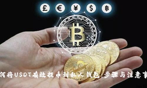 如何将USDT有效提币到私人钱包:步骤与注意事项