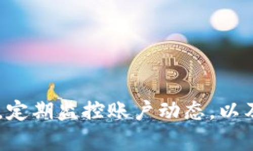    如何应对TP钱包内币种被盗的危机及防范措施 / 
   guanjianci TP钱包, 币种被盗, 防范措施, 数字资产 /guanjianci 

引言：数字钱包的崛起与风险
在当今数字货币迅猛发展的时代，TP钱包成为了许多用户存储和管理数字资产的重要工具。虽然科技的发展使得交易和存储更加便捷，但随着用户数量的激增，数字资产被盗的事件也日益增多。对于每一位数字货币的持有者来说，了解如何防范风险与应对突发事件变得尤为重要。

一、为何TP钱包会遭遇币种被盗的风险
TP钱包作为一款流行的数字币存储工具，其便捷性使得它吸引了大批用户。但与此同时，安全隐患也随之而来。首先，用户的账户可能受到钓鱼攻击，攻击者通过伪装成官方渠道获取用户的私钥或助记词。其次，很多用户在下载钱包应用时未选择官方版本，这可能导致下载到被篡改或恶意代码的应用程序。此外，社交工程攻击也是常见手段，攻击者通过假冒用户的朋友或可信赖的人，获取其钱包信息。

二、如何发现币种被盗的迹象
如果你怀疑自己的TP钱包中的币种可能被盗，以下是几个常见的迹象：
ul
    listrong交易记录异常：/strong检查你的交易历史，如发现不明的交易记录应引起警惕。/li
    listrong余额减少：/strong定期查看账户余额，如果与预期不符，需立即调查原因。/li
    listrong登陆异常：/strong如果你收到了不明的登陆通知或验证码，需要考虑账户是否被他人访问。/li
/ul

三、币种被盗后的应急措施
如果确认你的TP钱包中的币种被盗，立即采取以下措施：
ul
    listrong暂停使用钱包：/strong第一时间撤回所有可用的资产，暂停所有交易，以防止进一步的损失。/li
    listrong更改账户密码：/strong登录TP钱包后，修改账户的登陆密码和安全设置，以确保账户安全。/li
    listrong联系平台客服：/strong及时联系TP钱包的客服，报告被盗情况，并寻求帮助和指导。/li
/ul

四、增强TP钱包安全性的有效策略
要预防数字资产被盗，用户需要采取一些有效的安全策略：
ul
    listrong使用强密码：/strong创建一个复杂的密码，避免使用生日或简单的数字组合。建议使用字母、数字和特殊字符的结合。/li
    listrong启用两步验证：/strong在TP钱包中启用双重认证，增加账户的安全性，即使密码被盗，也能通过验证保护账户。/li
    listrong定期备份：/strong定期备份你的助记词和私钥，将其存放在安全的地方，避免将其存放在在线环境中。/li
    listrong监控账户动态：/strong定期查看交易记录和余额，一旦发现异常情况，要立即采取相应措施。/li
/ul

五、选择安全可靠的钱包服务
最后，选择一个安全、可靠的钱包服务提供商也是保护数字资产的重要一步。在选择TP钱包时，建议关注以下几点：
ul
    listrong开发商背景：/strong查看钱包应用的开发者信息，确保其信誉良好，有良好的市场口碑。/li
    listrong安全更新：/strong关注TP钱包的更新记录，确保软件定期进行安全性升级。/li
    listrong用户评价：/strong参考其他用户的使用体验，了解该钱包在安全性方面的表现。/li
/ul

六、总结与展望
数字货币的存储与管理带来了全新的投资机会，但同样伴随着不容忽视的风险。了解TP钱包币种被盗的原因和应对措施，对于每一个数字资产的持有者来说至关重要。通过采取有效的安全策略，定期监控账户动态，以及选择权威的服务提供商，用户可以在风险中采取预防，并在意外发生时迅速反应，保护自身的财产安全。希望每位用户都能在数字货币的世界中收获成功，享受这一新兴市场带来的好处与机遇。
