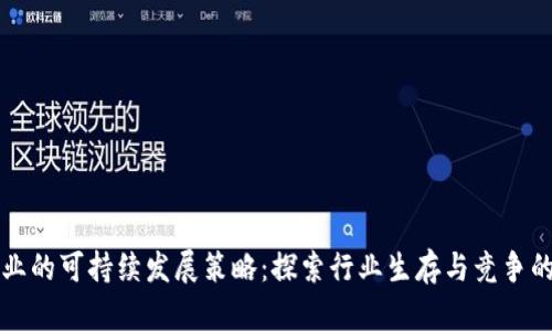 区块链产业的可持续发展策略:探索行业生存与竞争的多维路径