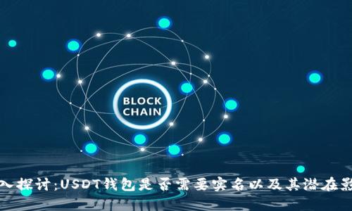 深入探讨:USDT钱包是否需要实名以及其潜在影响