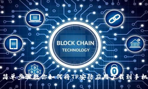 简单步骤教你如何将TP安防应用下载到手机