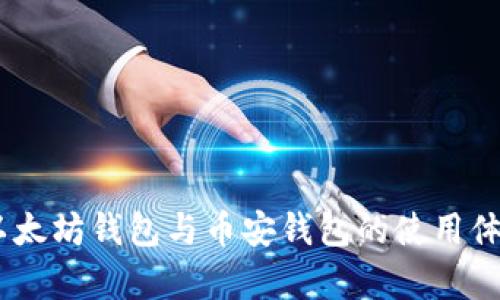 对比分析:以太坊钱包与币安钱包的使用体验和安全性