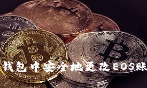 如何在TP钱包中安全地更改EOS账户的私钥