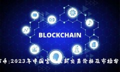 TT币：2023年中国官网最新