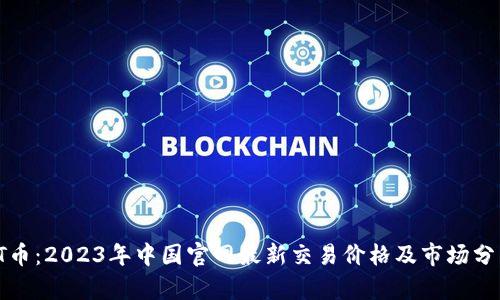 TT币：2023年中国官网最新交易价格及市场分析