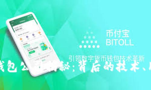 全球最大的区块链钱包公司揭秘:背后的技术、用户体验和未来趋势