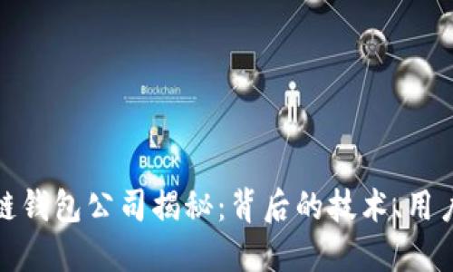全球最大的区块链钱包公司揭秘:背后的技术、用户体验和未来趋势