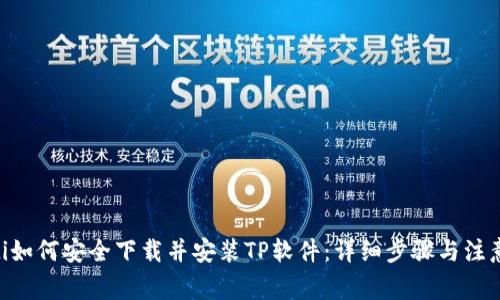 diaoti如何安全下载并安装TP软件:详细步骤与注意事项