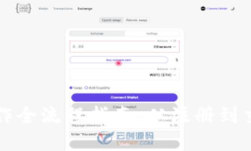 TP钱包换币操作全流程指南:从注册到交易的逐步细节