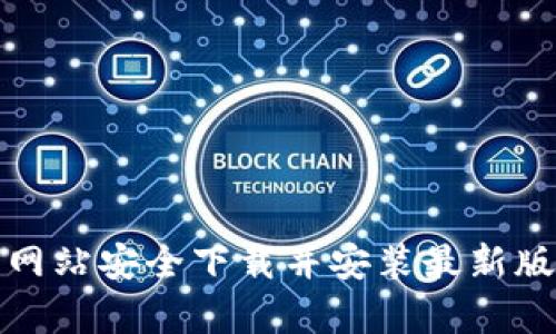 如何从官方网站安全下载并安装最新版TPTP客户端