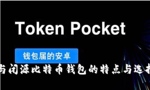 开源与闭源比特币钱包的特点与选择指南