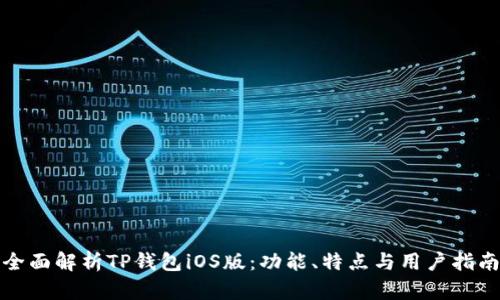全面解析TP钱包iOS版:功能、特点与用户指南