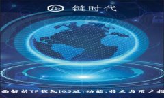 全面解析TP钱包iOS版：功能