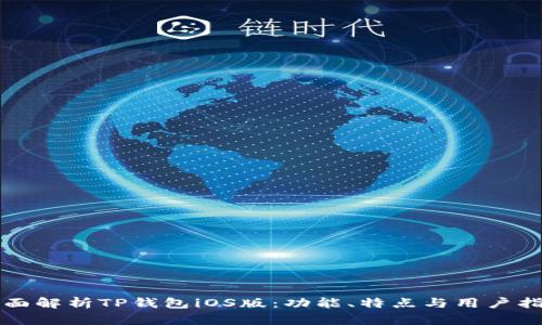 全面解析TP钱包iOS版:功能、特点与用户指南