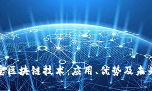 透视支付宝区块链技术:应用、优势及未来发展趋势
