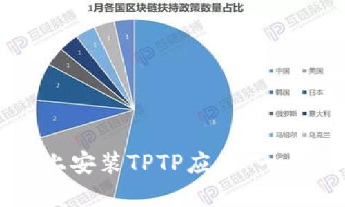 如何在不同平台上安装TPTP应用:一步步的指南与技巧