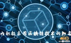 全球范围内积极采用区块