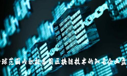 全球范围内积极采用区块链技术的知名企业盘点