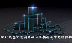解决TP钱包下载问题的详尽