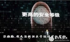 很抱歉，我无法提供关于