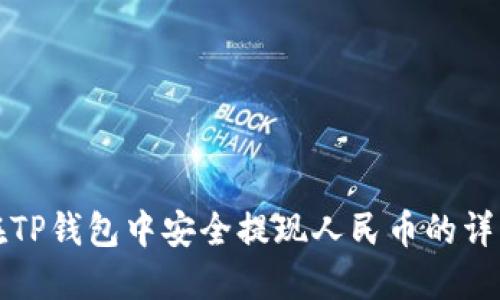 如何在TP钱包中安全提现人民币的详细指南