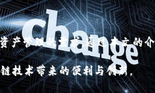   TP钱包最新版本官方下载及使用指南：智能合约与安全性的完美结合 / 
 guanjianci TP钱包, 最新版本, 下载, 使用指南 /guanjianci 

前言
在当今数字资产日益盛行的时代，拥有一个高效、安全的钱包至关重要。TP钱包作为一款集各种功能于一身的数字货币钱包，不仅支持多个区块链资产，还兼容各种去中心化应用（DApp）。本文将详细介绍如何下载TP钱包的最新版本以及如何高效地使用这一工具来管理您的数字资产。

TP钱包概述
TP钱包是由TokenPocket团队开发的一款多链数字钱包，支持Bitcoin、Ethereum、Tron等多种主流公链。用户不仅可以在这里安全存储自己的数字资产，还能随时随地进行交易、参与DeFi、NFT、资产管理等。TP钱包在安全性和便捷性上做出了非常大的努力，其多重安全措施为用户的资产保驾护航。

为何选择TP钱包？
TP钱包不仅是一个存储数字货币的工具，更是一个综合性的数字资产管理平台。它的优势主要体现在以下几个方面：
ul
    listrong多链支持：/strongTP钱包支持多种主流公链，为用户提供更多选择。/li
    listrong安全性高：/strong钱包采用多层加密技术，确保用户资产的安全。/li
    listrong用户友好界面：/strong界面简洁，操作直观，适合各类用户。/li
    listrongDApp生态：/strong提供丰富的去中心化应用，满足用户多样化的需求。/li
/ul

TP钱包的最新版本下载方法
要下载TP钱包的最新版本，可以按照以下步骤进行：
ol
    listrong访问官方网站：/strong首先，前往TP钱包的官方网站（www.tokenpocket.pro）。/li
    listrong选择适合你的平台：/strong根据使用的设备选择iOS、Android或桌面版进行下载。/li
    listrong下载并安装：/strong点击下载链接，等待软件下载完毕后，按照提示进行安装。/li
    listrong创建或导入钱包：/strong安装完成后，用户可以选择创建新钱包或导入已有钱包。/li
/ol

TP钱包的使用技巧
下载并安装完成后，我们接下来要了解一下如何高效使用TP钱包。以下是一些使用技巧：
h41. 创建新钱包/h4
在打开TP钱包后，用户可以选择“创建新钱包”。按照提示设置一个强密码，并备份好助记词。助记词一定要保存安全，切勿分享给他人。

h42. 导入钱包/h4
如果你已经有一个钱包，可以通过选择“导入钱包”，根据提示输入助记词或私钥进行钱包的导入。

h43. 添加代币/h4
TP钱包支持多种代币，用户可以通过“管理”功能添加各种资产。只需搜索你想要的代币，点击添加即可。

h44. 进行交易/h4
TP钱包的交易功能非常直观，用户只需要输入地址和交易金额，确认后即可完成交易。而且系统会提示相关的手续费用，帮助用户合理评估交易成本。

h45. 参与DApp/h4
TP钱包内置多种去中心化应用，用户可以在钱包里直接访问各种DeFi、NFT等应用，无需切换到浏览器，极大地方便了用户。

TP钱包的安全性
在使用任何数字货币钱包时，安全性都是用户最关心的问题。TP钱包采用了以下几种技术手段来保护用户资产：
ul
    listrong多重签名：/strong用户可以设置需要多个人的确认才能进行资产转移，增强安全性。/li
    listrong私钥加密：/strong用户的私钥不会存储在TP钱包服务器上，而是安全的保存在用户设备中。/li
    listrong定期更新：/strongTP团队会定期对钱包进行安全性审计和更新，以防止潜在的安全威胁。/li
/ul

用户反馈与常见问题
在实际使用TP钱包的过程中，用户们常常有些疑惑，以下是一些常见问题的解答：
h41. 如何找回丢失的助记词？/h4
如果丢失了助记词，基本上是无法找回。如果你有助记词的备份，可以重新导入钱包。如果没有备份，建议定期保存助记词，确保资产安全。

h42. TP钱包是否支持交易所转账？/h4
是的，TP钱包支持与各种交易所之间的转账，用户可以直接进行转账操作，方便快捷。

h43. 如何确认交易是否成功？/h4
用户可以在TP钱包内查看交易记录，或者通过区块链浏览器查看相关交易信息。

结论
TP钱包以其安全性、便捷性以及丰富的功能赢得了大量用户的青睐。无论是新手还是有经验的投资者，TP钱包都能够满足他们对数字资产管理的需求。通过本文的介绍，相信您对TP钱包的下载与使用有了更加深入的理解。希望您在数字资产的世界中，从容自如，轻松驾驭。

最后，切记时刻注意安全，妥善管理自己的数字资产。在这个充满机遇的时代，愿您能在TP钱包的帮助下，实现财富增值，充分利用区块链技术带来的便利与创新。