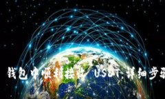 如何在 imToken 钱包中顺利