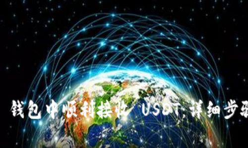 如何在 imToken 钱包中顺利接收 USDT:详细步骤与常见问题解答