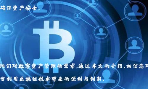   TP钱包最新版本官方下载及使用指南：智能合约与安全性的完美结合 / 
 guanjianci TP钱包, 最新版本, 下载, 使用指南 /guanjianci 

前言
在当今数字资产日益盛行的时代，拥有一个高效、安全的钱包至关重要。TP钱包作为一款集各种功能于一身的数字货币钱包，不仅支持多个区块链资产，还兼容各种去中心化应用（DApp）。本文将详细介绍如何下载TP钱包的最新版本以及如何高效地使用这一工具来管理您的数字资产。

TP钱包概述
TP钱包是由TokenPocket团队开发的一款多链数字钱包，支持Bitcoin、Ethereum、Tron等多种主流公链。用户不仅可以在这里安全存储自己的数字资产，还能随时随地进行交易、参与DeFi、NFT、资产管理等。TP钱包在安全性和便捷性上做出了非常大的努力，其多重安全措施为用户的资产保驾护航。

为何选择TP钱包？
TP钱包不仅是一个存储数字货币的工具，更是一个综合性的数字资产管理平台。它的优势主要体现在以下几个方面：
ul
    listrong多链支持：/strongTP钱包支持多种主流公链，为用户提供更多选择。/li
    listrong安全性高：/strong钱包采用多层加密技术，确保用户资产的安全。/li
    listrong用户友好界面：/strong界面简洁，操作直观，适合各类用户。/li
    listrongDApp生态：/strong提供丰富的去中心化应用，满足用户多样化的需求。/li
/ul

TP钱包的最新版本下载方法
要下载TP钱包的最新版本，可以按照以下步骤进行：
ol
    listrong访问官方网站：/strong首先，前往TP钱包的官方网站（www.tokenpocket.pro）。/li
    listrong选择适合你的平台：/strong根据使用的设备选择iOS、Android或桌面版进行下载。/li
    listrong下载并安装：/strong点击下载链接，等待软件下载完毕后，按照提示进行安装。/li
    listrong创建或导入钱包：/strong安装完成后，用户可以选择创建新钱包或导入已有钱包。/li
/ol

TP钱包的使用技巧
下载并安装完成后，我们接下来要了解一下如何高效使用TP钱包。以下是一些使用技巧：
h41. 创建新钱包/h4
在打开TP钱包后，用户可以选择“创建新钱包”。按照提示设置一个强密码，并备份好助记词。助记词一定要保存安全，切勿分享给他人。

h42. 导入钱包/h4
如果你已经有一个钱包，可以通过选择“导入钱包”，根据提示输入助记词或私钥进行钱包的导入。

h43. 添加代币/h4
TP钱包支持多种代币，用户可以通过“管理”功能添加各种资产。只需搜索你想要的代币，点击添加即可。

h44. 进行交易/h4
TP钱包的交易功能非常直观，用户只需要输入地址和交易金额，确认后即可完成交易。而且系统会提示相关的手续费用，帮助用户合理评估交易成本。

h45. 参与DApp/h4
TP钱包内置多种去中心化应用，用户可以在钱包里直接访问各种DeFi、NFT等应用，无需切换到浏览器，极大地方便了用户。

TP钱包的安全性
在使用任何数字货币钱包时，安全性都是用户最关心的问题。TP钱包采用了以下几种技术手段来保护用户资产：
ul
    listrong多重签名：/strong用户可以设置需要多个人的确认才能进行资产转移，增强安全性。/li
    listrong私钥加密：/strong用户的私钥不会存储在TP钱包服务器上，而是安全的保存在用户设备中。/li
    listrong定期更新：/strongTP团队会定期对钱包进行安全性审计和更新，以防止潜在的安全威胁。/li
/ul

用户反馈与常见问题
在实际使用TP钱包的过程中，用户们常常有些疑惑，以下是一些常见问题的解答：
h41. 如何找回丢失的助记词？/h4
如果丢失了助记词，基本上是无法找回。如果你有助记词的备份，可以重新导入钱包。如果没有备份，建议定期保存助记词，确保资产安全。

h42. TP钱包是否支持交易所转账？/h4
是的，TP钱包支持与各种交易所之间的转账，用户可以直接进行转账操作，方便快捷。

h43. 如何确认交易是否成功？/h4
用户可以在TP钱包内查看交易记录，或者通过区块链浏览器查看相关交易信息。

结论
TP钱包以其安全性、便捷性以及丰富的功能赢得了大量用户的青睐。无论是新手还是有经验的投资者，TP钱包都能够满足他们对数字资产管理的需求。通过本文的介绍，相信您对TP钱包的下载与使用有了更加深入的理解。希望您在数字资产的世界中，从容自如，轻松驾驭。

最后，切记时刻注意安全，妥善管理自己的数字资产。在这个充满机遇的时代，愿您能在TP钱包的帮助下，实现财富增值，充分利用区块链技术带来的便利与创新。