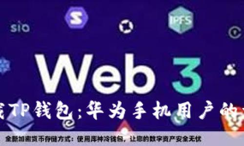 轻松下载TP钱包:华为手机用户的详细指南