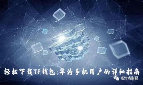 轻松下载TP钱包:华为手机用户的详细指南