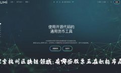 探索杭州区块链领域：有