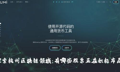 探索杭州区块链领域:有哪些股票正在积极布局?