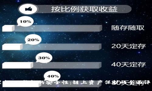探究TPT钱包的安全性:链上资产保护的全面评估
