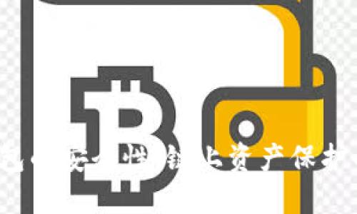 探究TPT钱包的安全性:链上资产保护的全面评估
