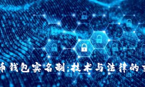 比特币钱包实名制:技术与法律的交汇点