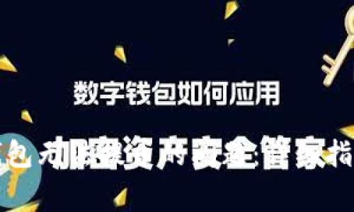 如何解决比特币钱包无法提币的问题:详细指南与常见故障排除