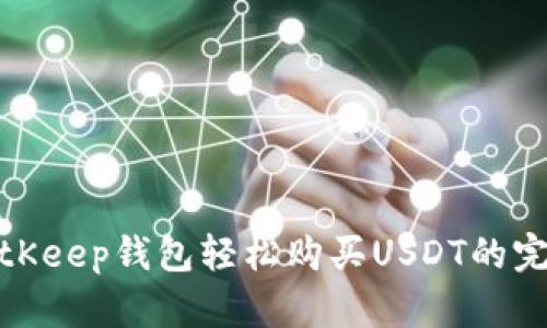 使用BitKeep钱包轻松购买USDT的完整指南