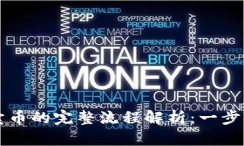 TP钱包买币与卖币的完整流程解析:一步步教你轻松交易