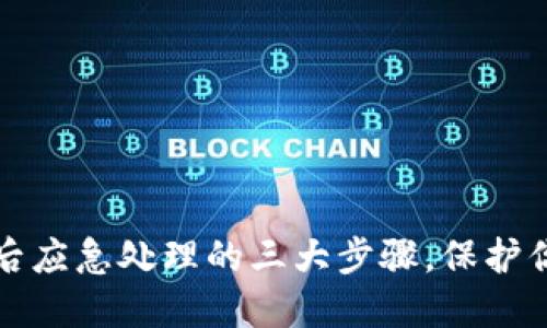 TP钱包被盗后应急处理的三大步骤，保护你的数字资产