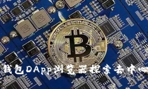 如何使用TP钱包DApp浏览器探索去中心化应用程序