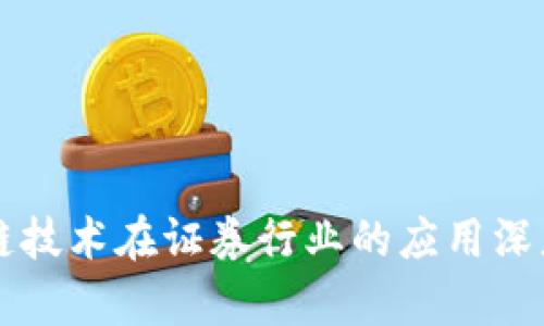 区块链技术在证券行业的应用深度解析