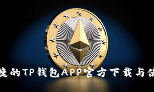 安全且便捷的TP钱包APP官方下载与使用全指南